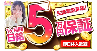 ☆入店日から1カ月間☆5万円保証キャンペーン！！