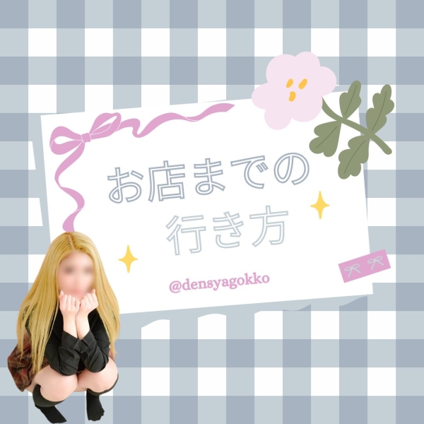 お店までどうやって行けばいい？