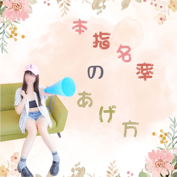 本指名率のあげ方