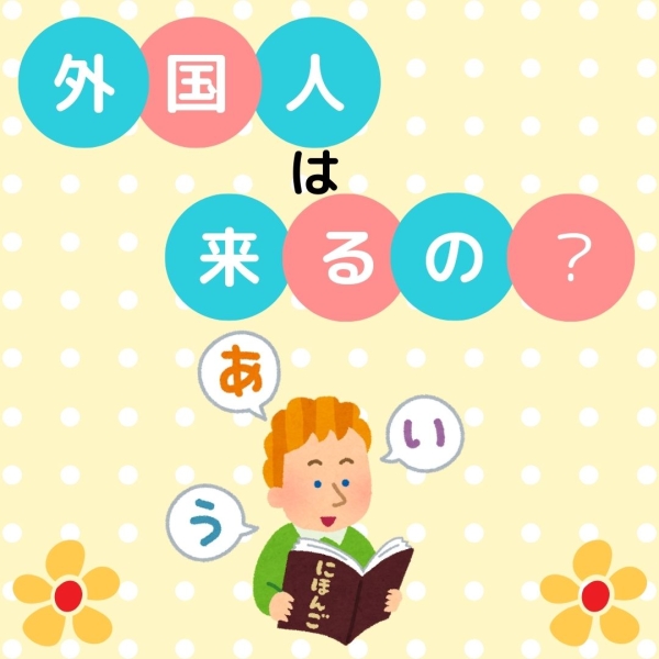 外国人の受け入れはしていますか？