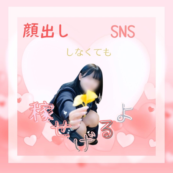 顔出しなし、SNSなしでも稼ぐことができる！
