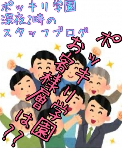 ポッキリ学園のお客様って？？