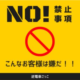 こんなお客さんは イヤだっっ！！！