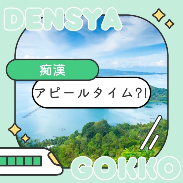 痴漢＝アピールタイム⁈