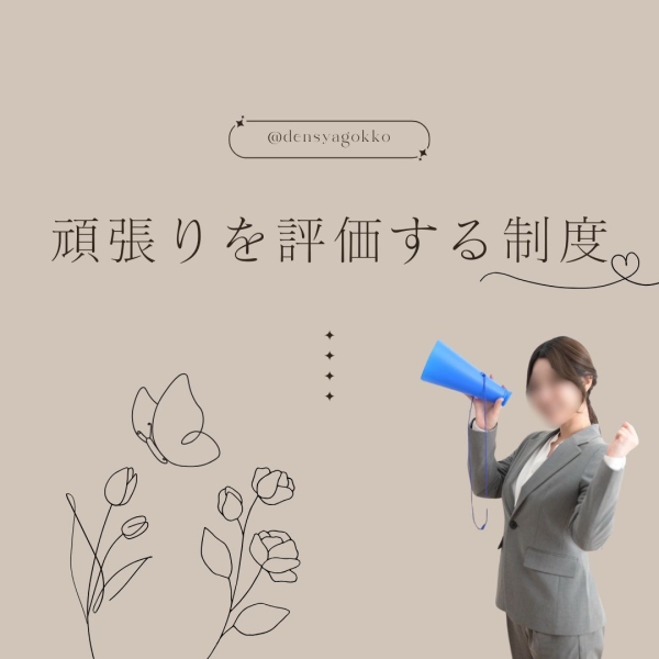 頑張れば頑張った分評価します！