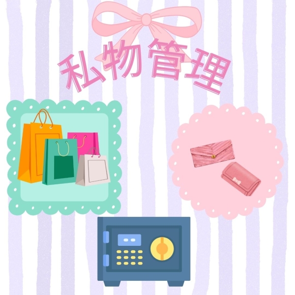 お仕事はどのように私物管理をしていますか？