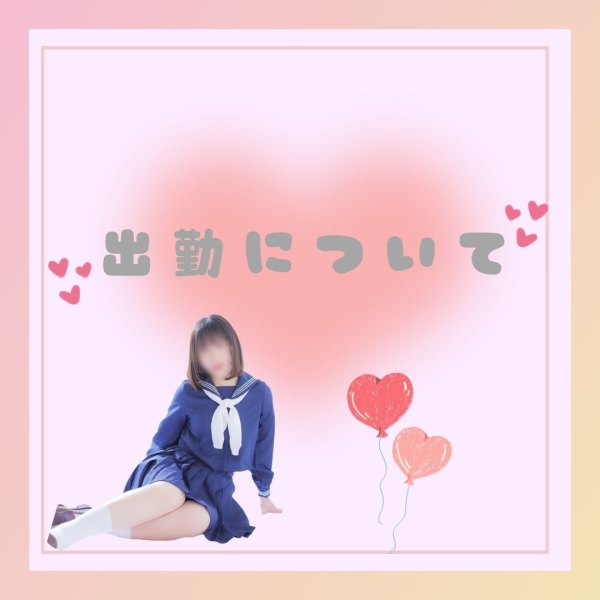 出勤について★
