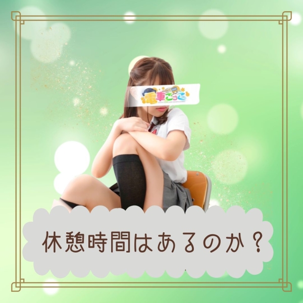 休憩時間はあるのか？