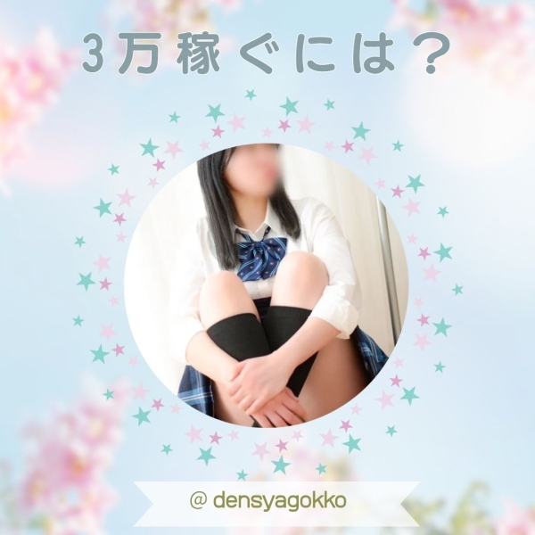 1日に何時間くらい出勤したら3万稼げますか？
