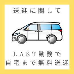 ご送迎は・・