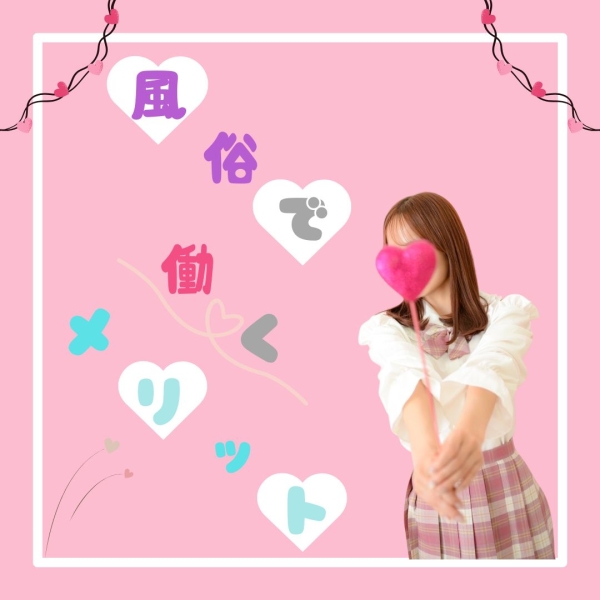 風俗で働くメリットは？