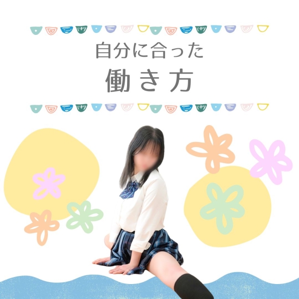 自分にあった働き方