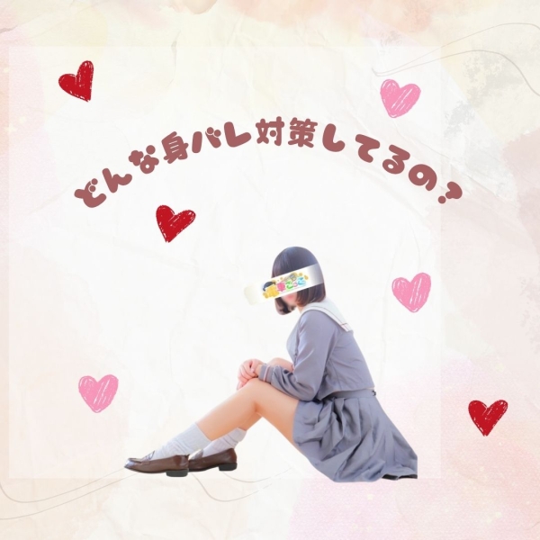 身バレが怖いんですがどういった対策をしてくれますか？