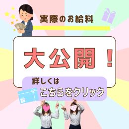 女の子のお給料公開します！