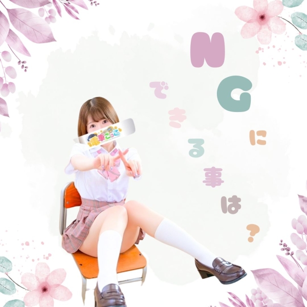 あらかじめNGにできる事はある？