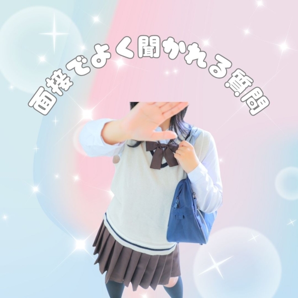 面接でよく聞かれる質問