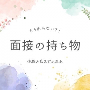 面接でお持ちいただくもの