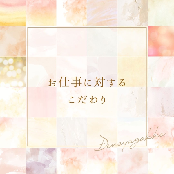 お仕事に対するこだわりは？