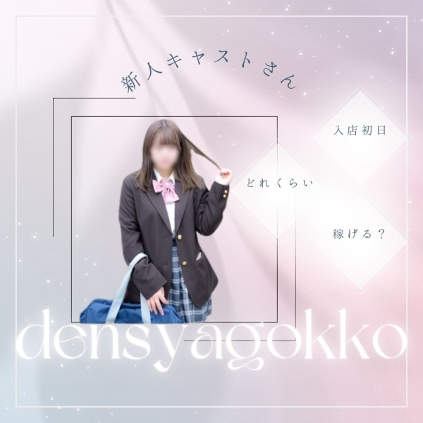 新人キャストさんは入店初日にどれくらい稼ぎますか？