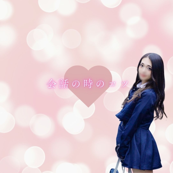接客時の会話の時のコツ