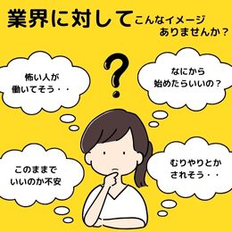 こんなイメージもってる？