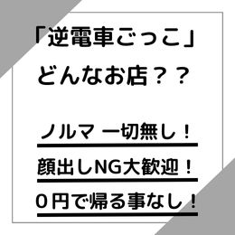 逆電車ごっこってどんなお店かな？