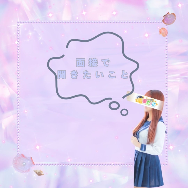 面接の時に何度も色々質問すると印象悪くなりますか？　