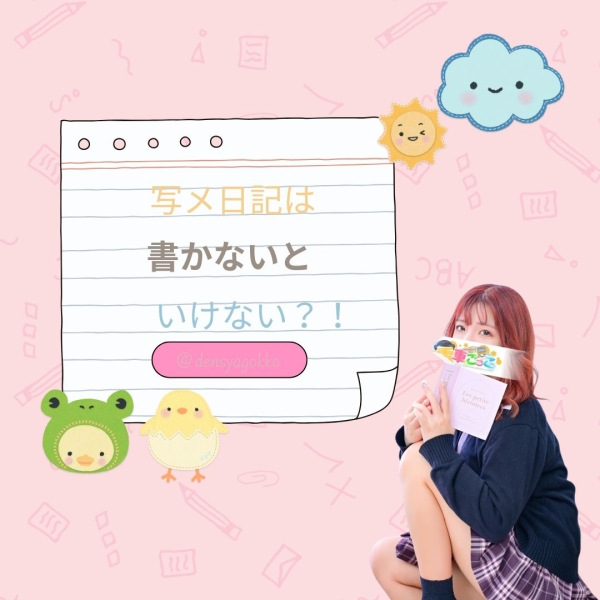 写メ日記は書かないといけない？