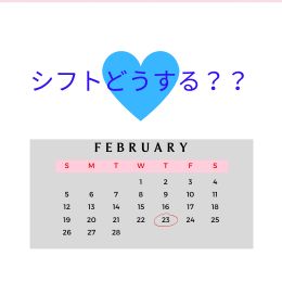 シフトどうしよ？