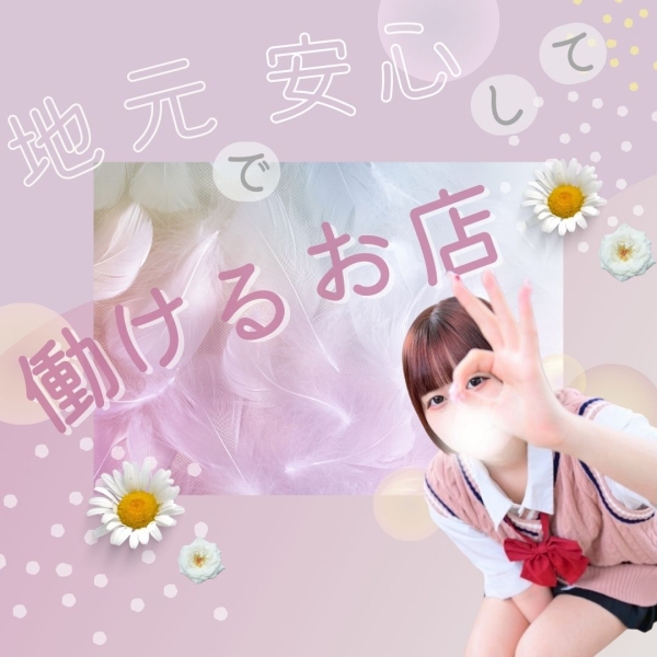 地元で安心して働けるお店