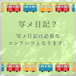 写メ日記って大事なん？？