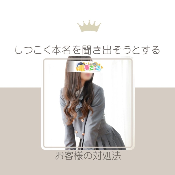 しつこく本名を聞き出そうとするお客様のいい対処法