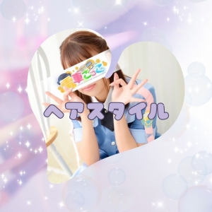 仕事時のヘアスタイル