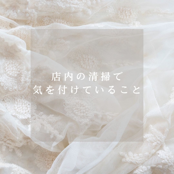 店内、事務所の清掃で気を付けていることは？