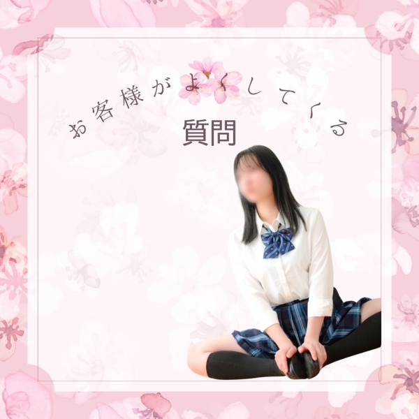 お客様からよくされる質問