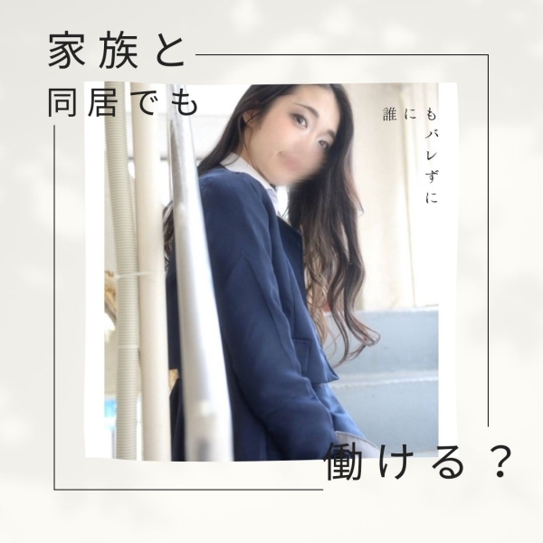 家族と同居でもバレずに働ける？