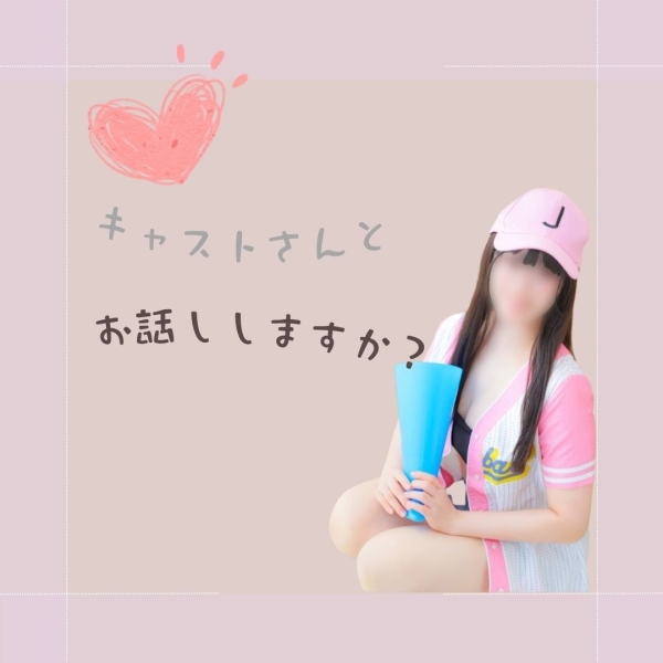 キャストさんと普段からよく会話しますか？