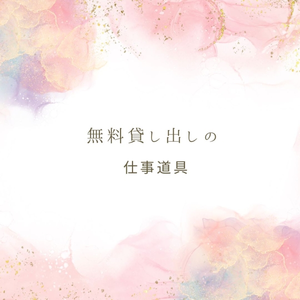 お仕事に使う道具で無料貸し出しの物はありますか？