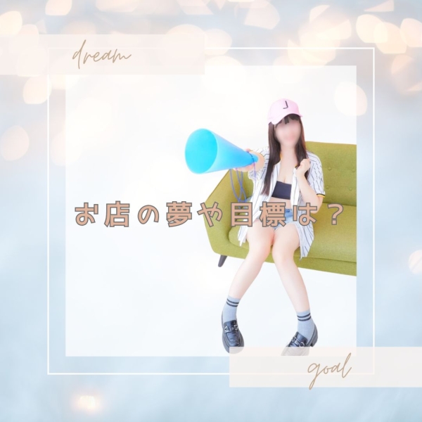 お店の目標や夢を教えてください！