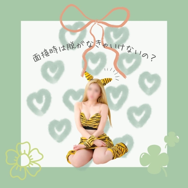 面接時は脱がないといけないでしょうか？