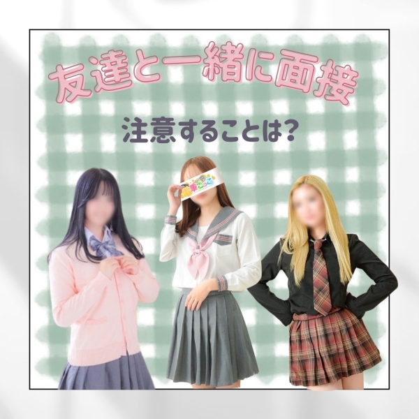 友達と一緒に面接を受ける際に注意すべきことはありますか？