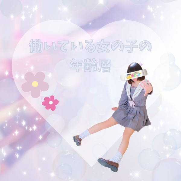 働いている女の子の年齢層を教えてください！