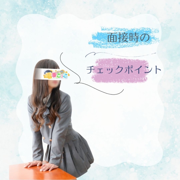 面接時のチェックポイント