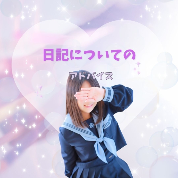 日記が苦手な子へはどんなアドバイスをされますか？