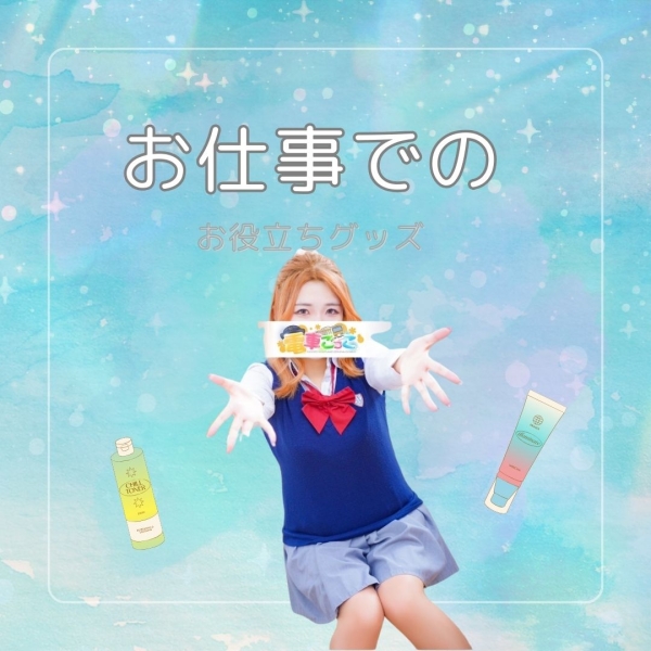 お仕事をする上で役に立つグッズを教えてください！