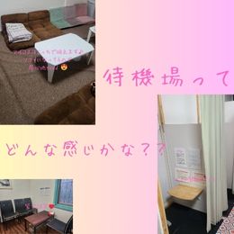 待機環境はどんな場所？！