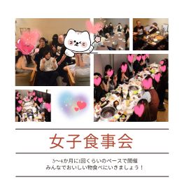 女子食事会は年に2～4回開催♪