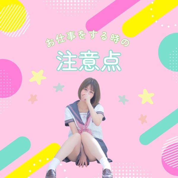 お仕事をする時の注意点