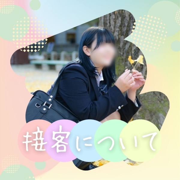 お客様に対しての基本的な接客