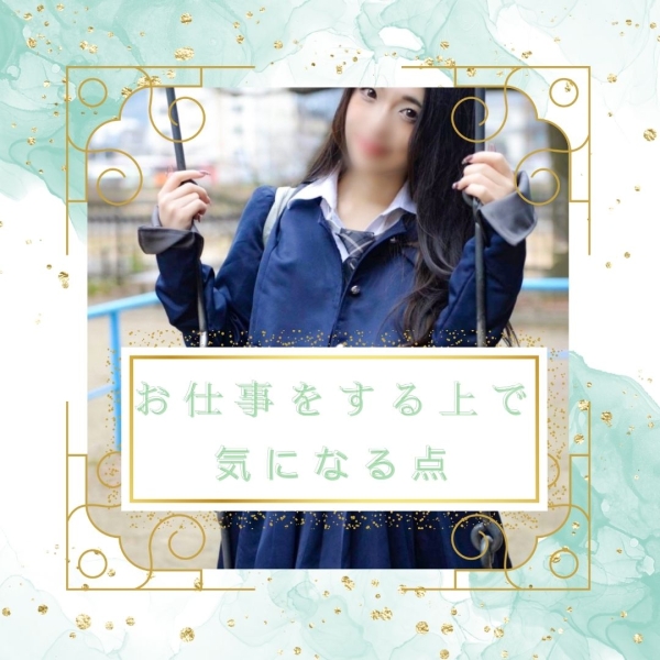 お仕事をする上で気になる点